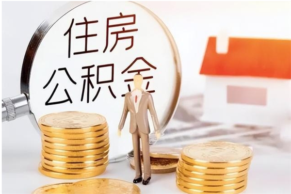 深圳住房公积金余额提取（住房公积金余额提取条件）